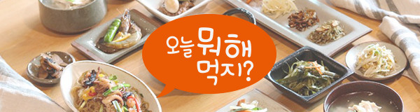오늘 뭐해 먹지?